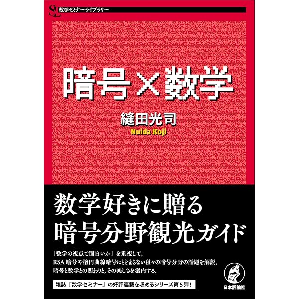 格子暗号解読のための数学的基礎 (IMIシリーズ:進化する産業数学